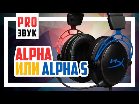 Видео: 🎧 Полное сравнение HyperX Cloud Alpha S и Alpha