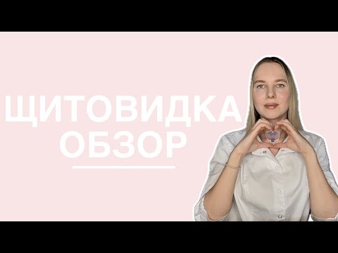Видео: ЩИТОВИДНАЯ ЖЕЛЕЗА: расположение |гормоны |анализы