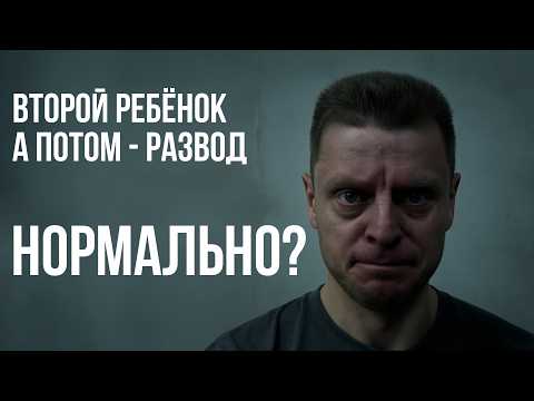 Видео: Сначала второй ребёнок… потом я стал не нужен