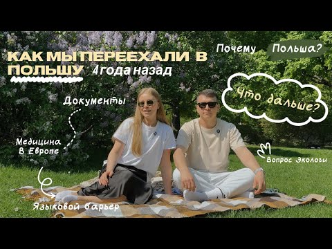 Видео: Как мы переехали в ПОЛЬШУ (Варшава) - Наша история эмиграции