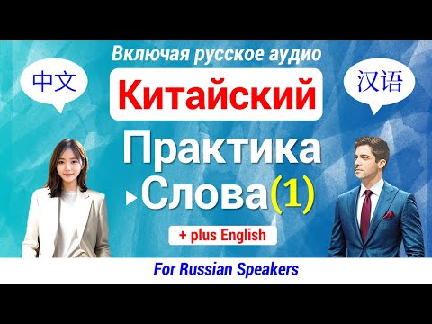 Видео: Китайский язык (Практика) ▶ Выучить Важные Слова 【1】 Изучение 中文 60 выражений ★Включая русское аудио