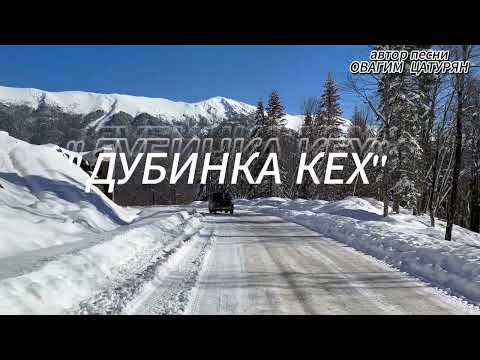 Видео: "ДУБИНКА КЕХ"   2024 ОВАГИМ ЦАТУРЯН