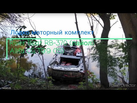 Видео: Комплект лодка ПВХ River Boats RB-370 (пайол) и мотор Allfa CG T 9.9(15)
