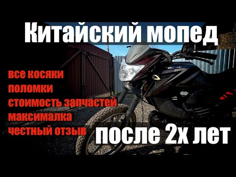 Видео: Вся правда про мопед Альфа после двух лет.  Поломки, ремонт, максимальная скорость. Отзыв владельца.