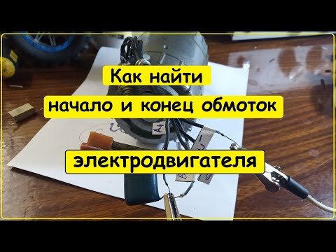 Видео: Как найти начало и конец обмотки электродвигателя