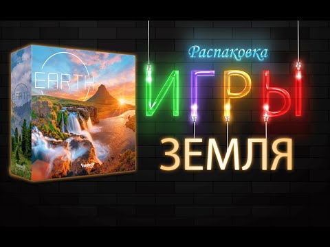 Видео: Распаковка настольной игры "Земля" + набор предзаказа | Настолки в деталях