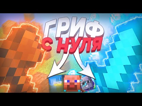 Видео: ⚔️ГРИФ С НУЛЯ С ЮТУБЕРАМИ || 🎯РАЗВИТИЕ С НУЛЯ🎯 || ОЧЕНЬ МНОГО ГРИФА || 100% ТРОЛЛИНГ ЛОВУШКА МУВИК