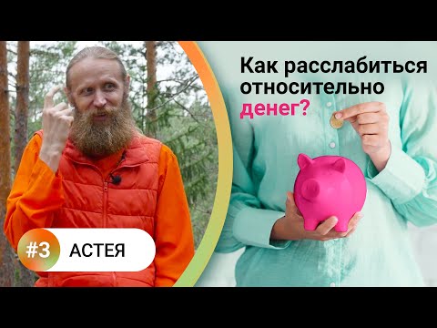 Видео: Как жить в балансе? — 3. АСТЕЯ. Богатство в гармонии. Как расслабиться относительно денег?