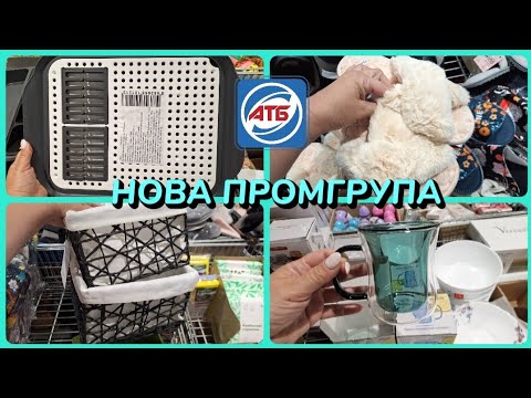 Видео: АТБ ‼️ПРОМГРУПА🥳НОВИНКИ✅️ ЩЕ БІЛЬШЕ ДЛЯ ДОМУ ДЛЯ КУХНІ🔥#атб #акція #акціїатб #ціни #знижки