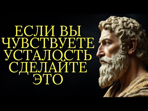 Видео: Если вы чувствуете себя застрявшим и уставшим сделайте это | Стоицизм