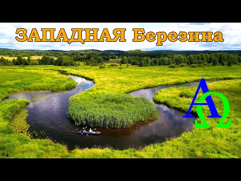 Видео: Река ЗАПАДНАЯ Березина(от истока до устья)