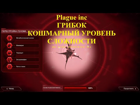Видео: Plague inc Грибок: -=-Кошмарный уровень сложности-=- "все гены!"