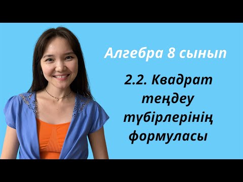 Видео: Алгебра 8 сынып: 2.2. Квадрат теңдеу түбірлерінің формуласы