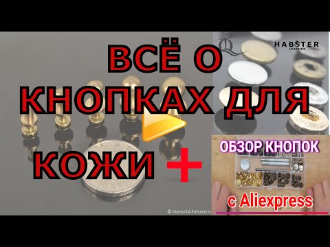 Видео: Кнопки для кожи. Всё о кнопках. История изобретения кнопок. Обзор кнопок с Aliexpress.