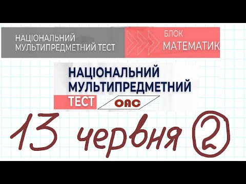 Видео: НМТ 13 червня математика 2 зміна