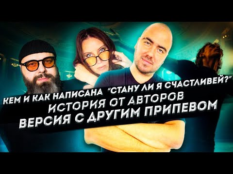 Видео: Кем и как написан хит "Стану ли я счастливей" (М.Фадеев) // История от авторов// ЭКСКЛЮЗИВ