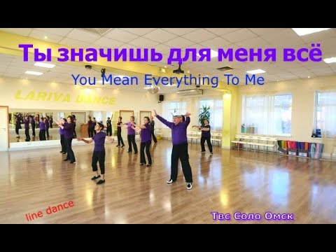 Видео: Ты значишь для меня всё line dance Твс Соло Омск 28 10 2025