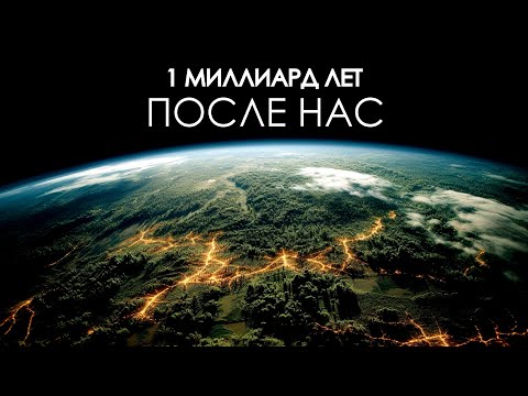 Видео: Земля в течение следующего миллиарда лет.