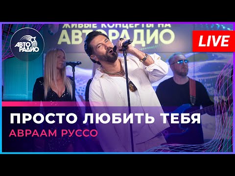 Видео: Авраам Руссо - Просто Любить Тебя (LIVE @ Авторадио)