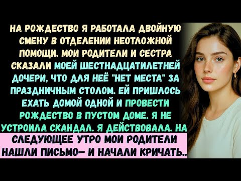 Видео: На Рождество мои родители и сестра сказали моей 16-летней дочери, что для неё «НЕТ МЕСТА