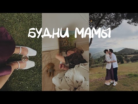 Видео: Одиночество в материнстве, свадьба друзей, ротавирус 🌚
