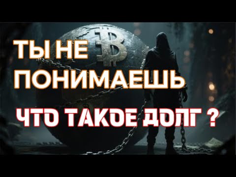 Видео: ТЫ НЕ ПОНИМАЕШЬ, ЧТО ТАКОЕ ДОЛГ.