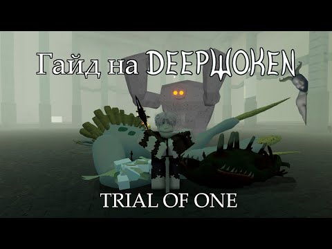 Видео: Гайд на Deepwoken | Trial of One