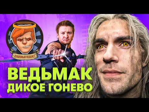 Видео: «Ведьмак: Сезон 2», «Соколиный глаз», Ready or Not, итоги года / Душевный подкаст №67