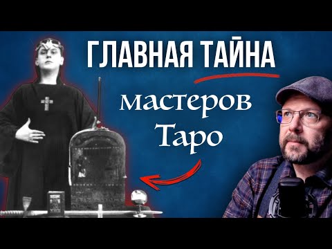 Видео: О чем молчали создатели Таро - Тайная связь Таро и Зодиака