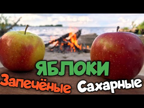 Видео: Сахарные ПЕЧЁНЫЕ яблоки на костре. Ароматный и нереально вкусный ДЕСЕРТ  на огне ! Baked apples !