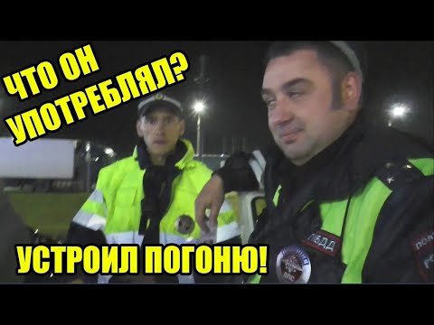 Видео: ИНСПЕКТОР ЧТО-ТО УПОТРЕБЛЯЛ И УСТРОИЛ ПОГОНЮ | ПОД ЧЕМ ОН БЫЛ?