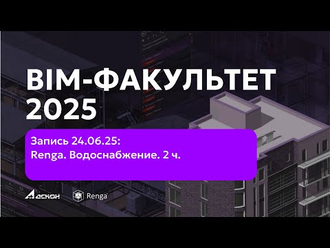 Видео: BIM-ФАКУЛЬТЕТ 24.06.25: Renga. Внутреннее водоснабжение и канализация. Оформление чертежей. 2 ч.