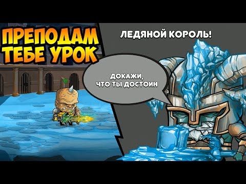 Видео: Tiny Gladiators #3 ЛЕДЯНОЙ КОРОЛЬ !