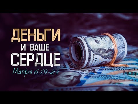 Видео: Деньги и ваше сердце (Алексей Коломийцев)