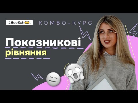 Видео: КОМБО-КУРС ВІД 2BEESCHOOL | Показникові рівняння з Дашею Ріман