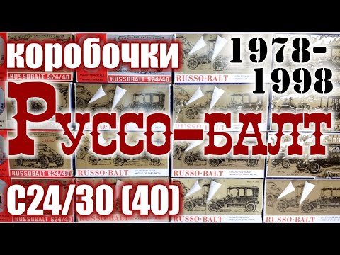 Видео: Коробочки Руссо-Балт 1978-98 г.г. для моделей автомобилей Руссо-Балт С24/30 и С24/40 в масштабе 1/43