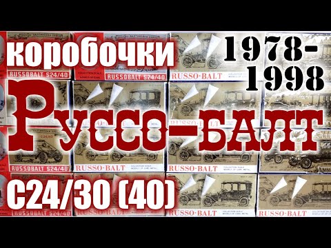 Видео: Коробочки Руссо-Балт 1978-98 г.г. для моделей автомобилей Руссо-Балт С24/30 и С24/40 в масштабе 1/43