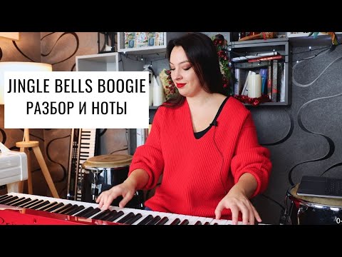 Видео: Jingle Bells boogie - разбор. Новогодние песни на фортепиано | 0+