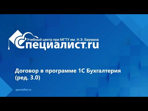 Видео: Работа с договорами в программе 1С Бухгалтерия