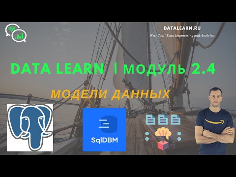 Видео: DATALEARN | DE - 101 | МОДУЛЬ 2-4: Модели Данных