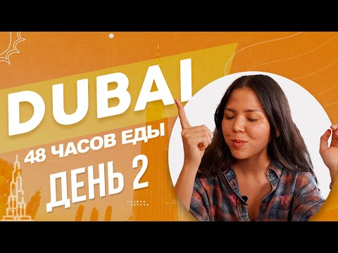 Видео: 48 часов в Дубае: роскошь, гастрономия и неожиданный вызов!