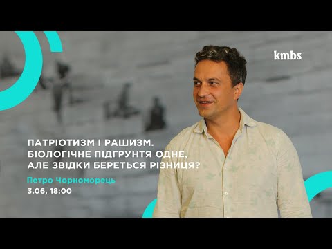 Видео: Патріотизм і рашизм. Біологічне підґрунтя одне, але звідки береться різниця? - kmbs