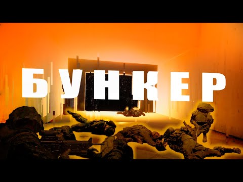 Видео: Здесь страшнее, чем в “Бункере” — безумная оборона в туннелях Squad