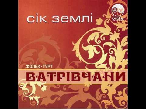 Видео: Гурт "Ватрівчани" - Сік землі (CD 2008)