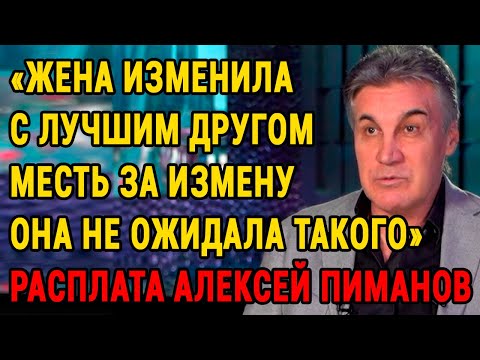 Видео: Алексей Пиманов: 20 лет вместе — измена, развод… но потом случилось то, чего никто не ожидал