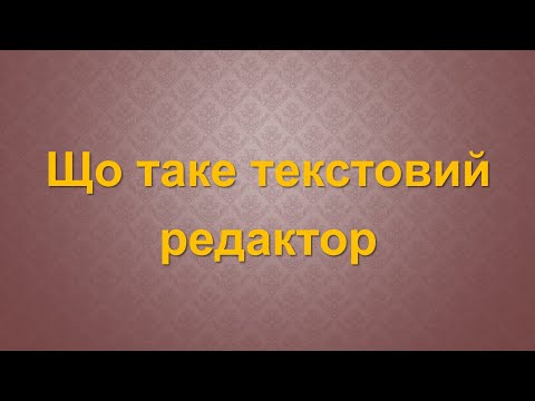 Видео: Що таке текстовий редактор. Урок №13. 3 клас