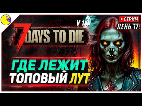 Видео: 7 DAYS TO DIE РЕЛИЗ 1.0 | САМЫЕ ОПАСНЫЕ МЕСТА #17 | ПРОХОЖДЕНИЕ 7DTD 1.0 НА РУССКОМ