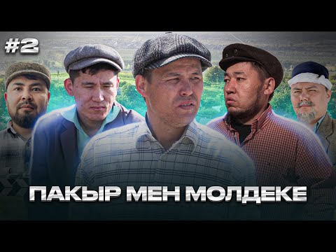 Видео: Пақыр мен Молдеке | 2 серия | Paqyr men Moldeke | 2 seriya