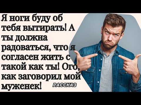 Видео: Я ноги буду об тебя вытирать! А ты должна  радоваться, что я согласен жить с такой как ты!