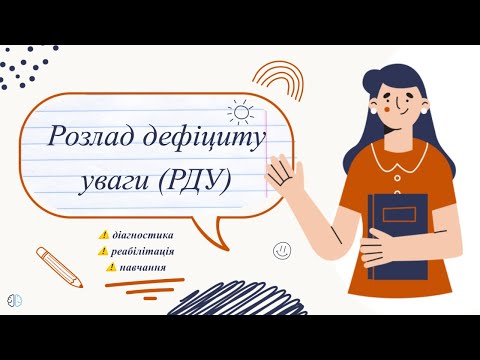 Видео: Розлад дефіциту уваги (РДУ) ⚠️ діагностика ⚠️ реабілітація ⚠️ навчання